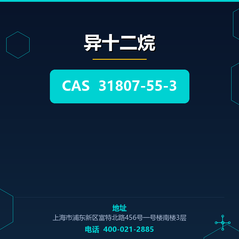异十二烷 31807-55-3