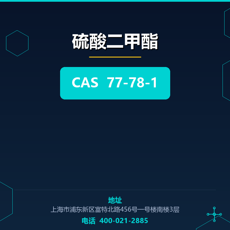 硫酸二甲酯 77-78-1