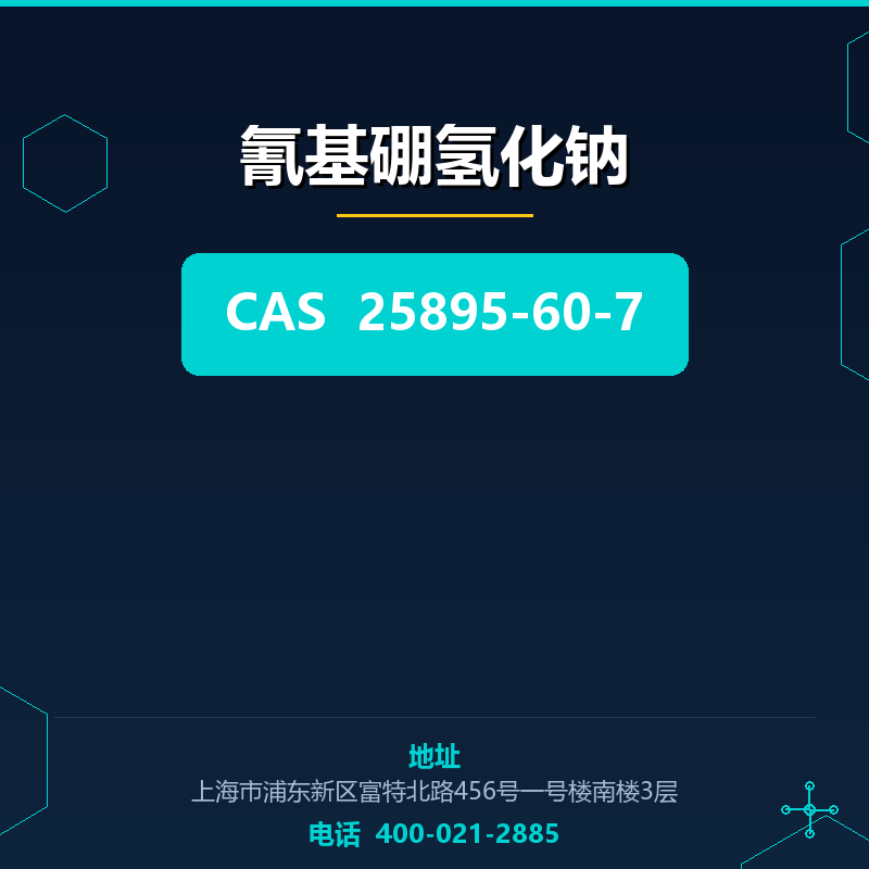 氰基硼氢化钠 25895-60-7