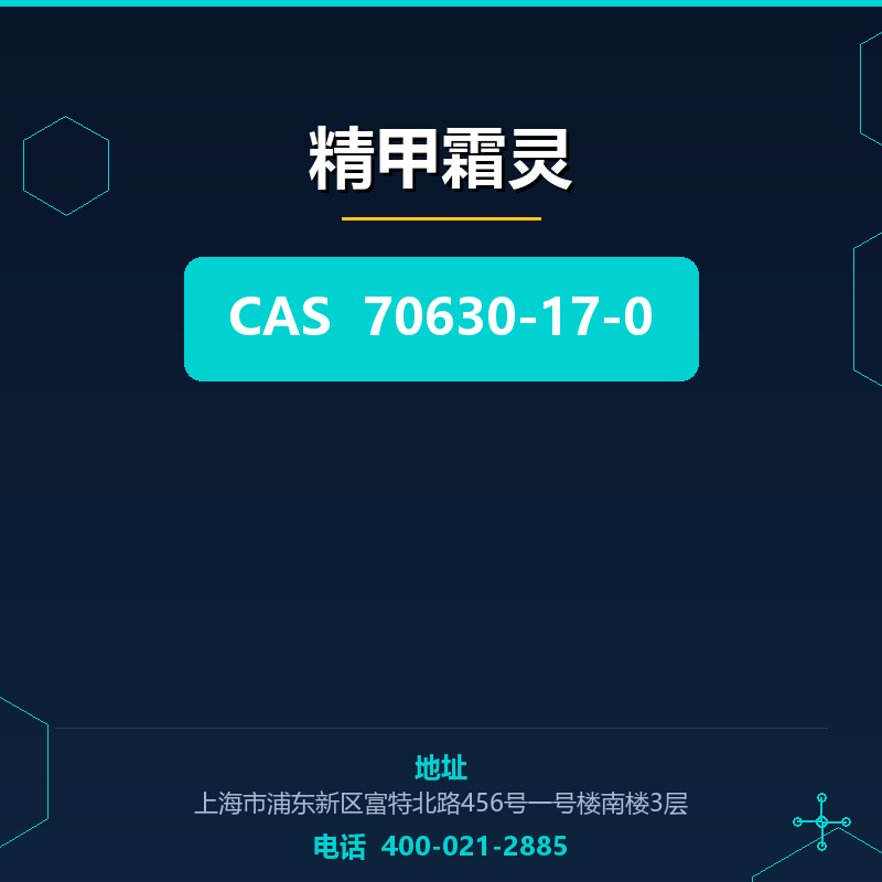 精甲霜灵