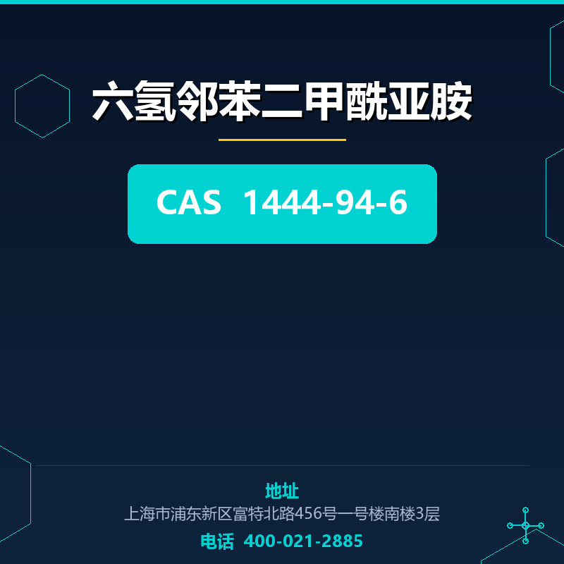 六氢邻苯二甲酰亚胺 1444-94-6
