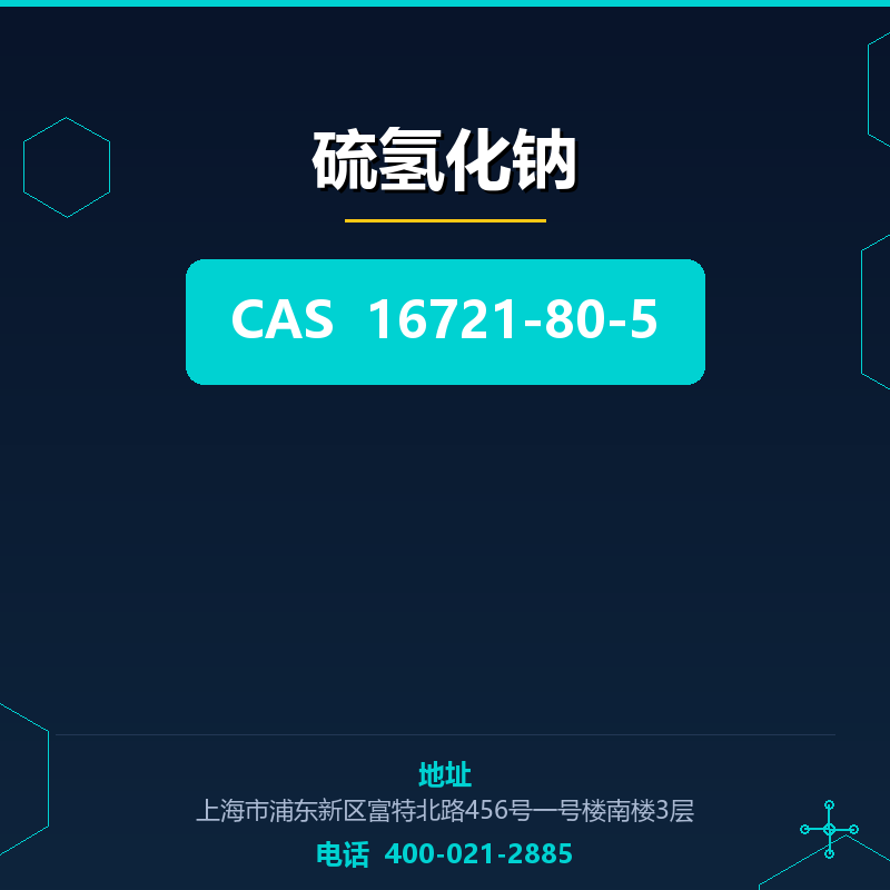 硫氢化钠