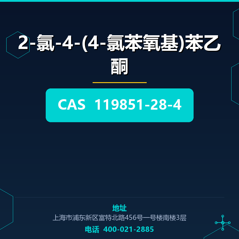 2-氯-4-(4-氯苯氧基)苯乙酮 119851-28-4