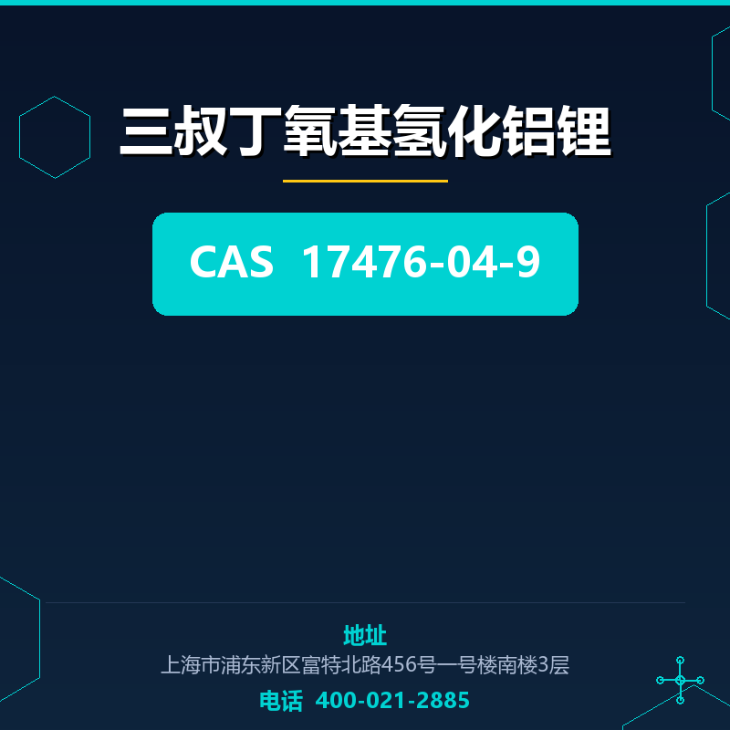 三叔丁氧基氢化铝锂 17476-04-9