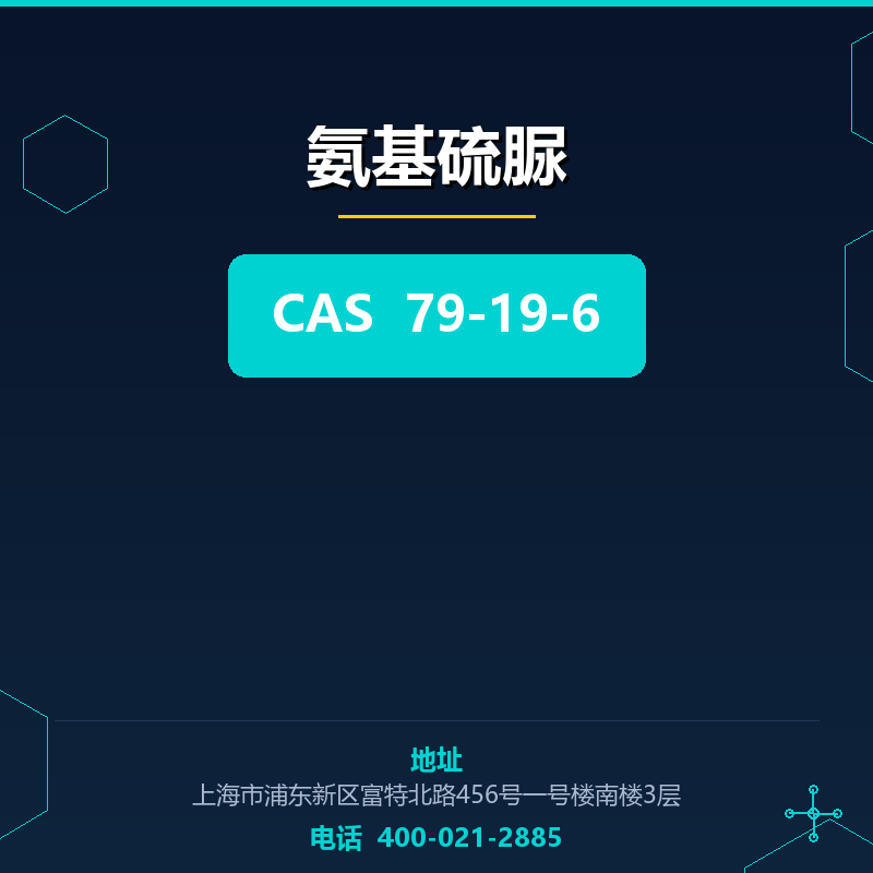 氨基硫脲 79-19-6