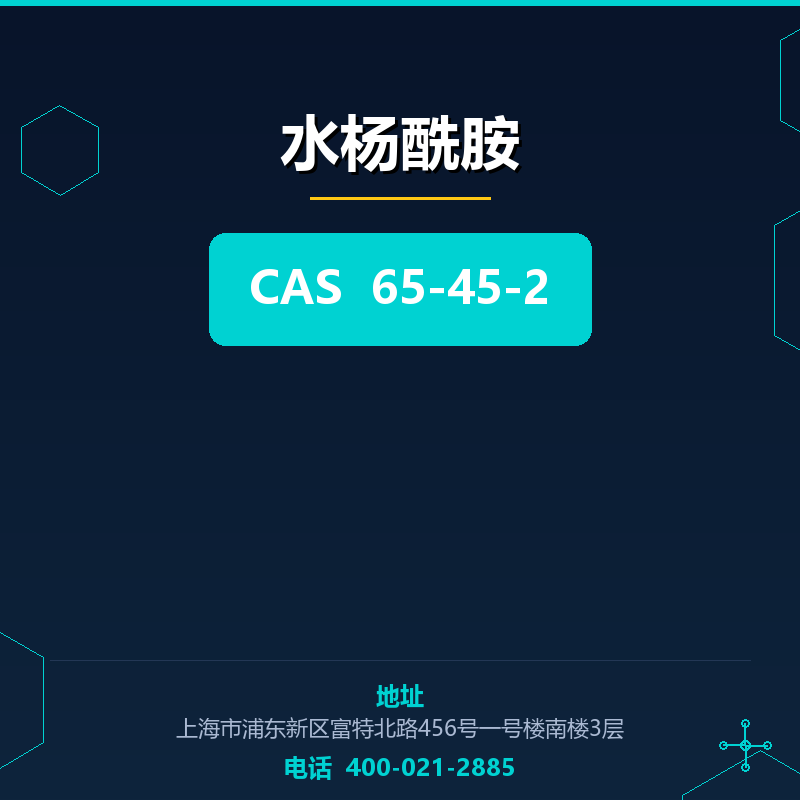 水杨酰胺 65-45-2