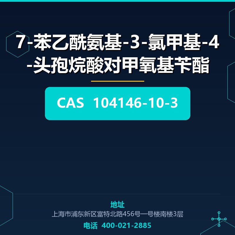 7-苯乙酰氨基-3-氯甲基-4-头孢烷酸对甲氧基苄酯 104146-10-3