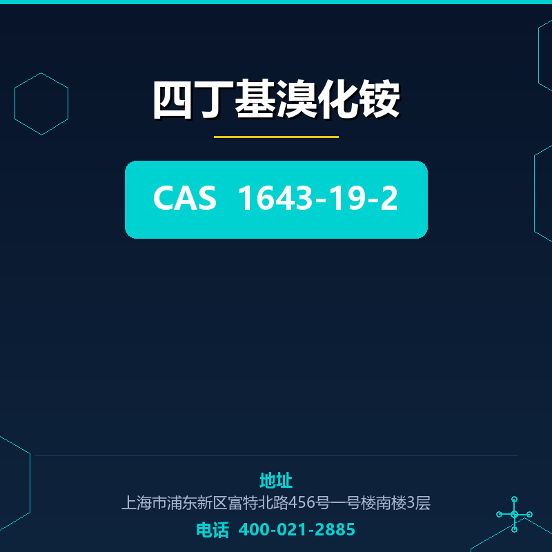 四丁基溴化铵 1643-19-2