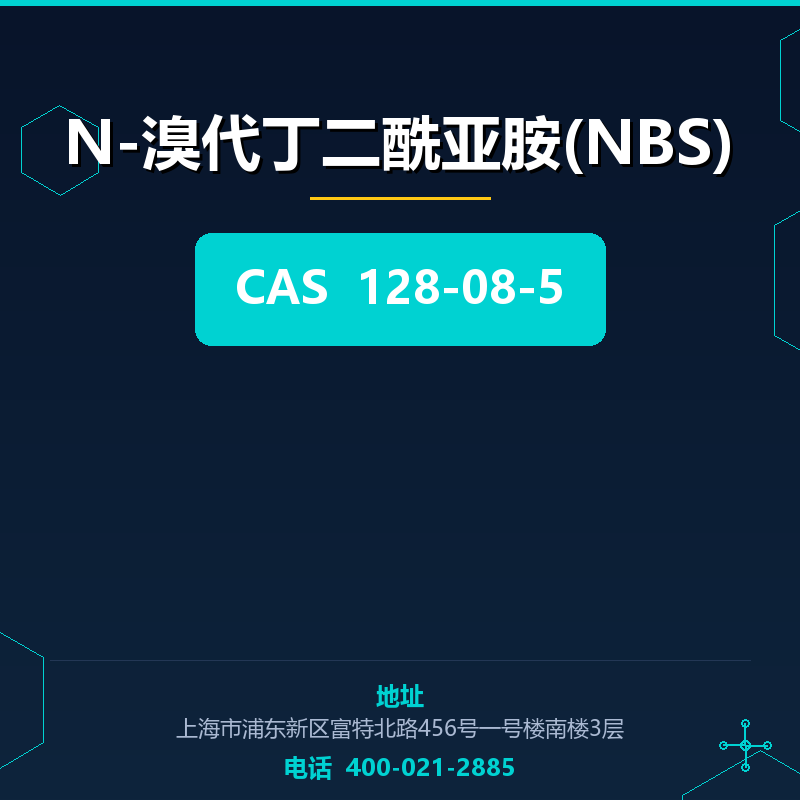 N-溴代丁二酰亚胺(NBS) 128-08-5