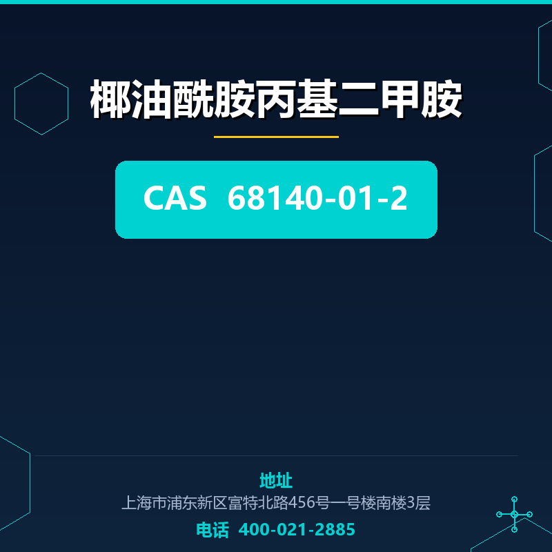 椰油酰胺丙基二甲胺 68140-01-2