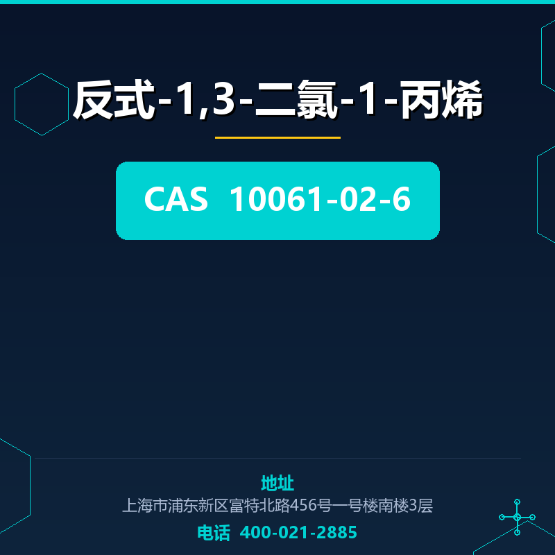 反式-1,3-二氯-1-丙烯 10061-02-6
