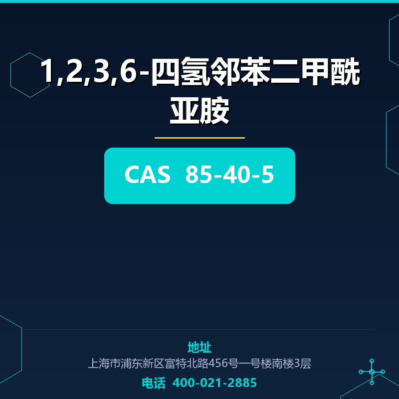 1,2,3,6-四氢邻苯二甲酰亚胺 85-40-5