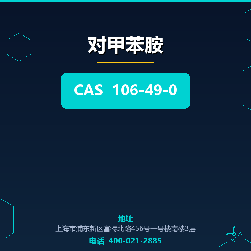 对甲苯胺 106-49-0