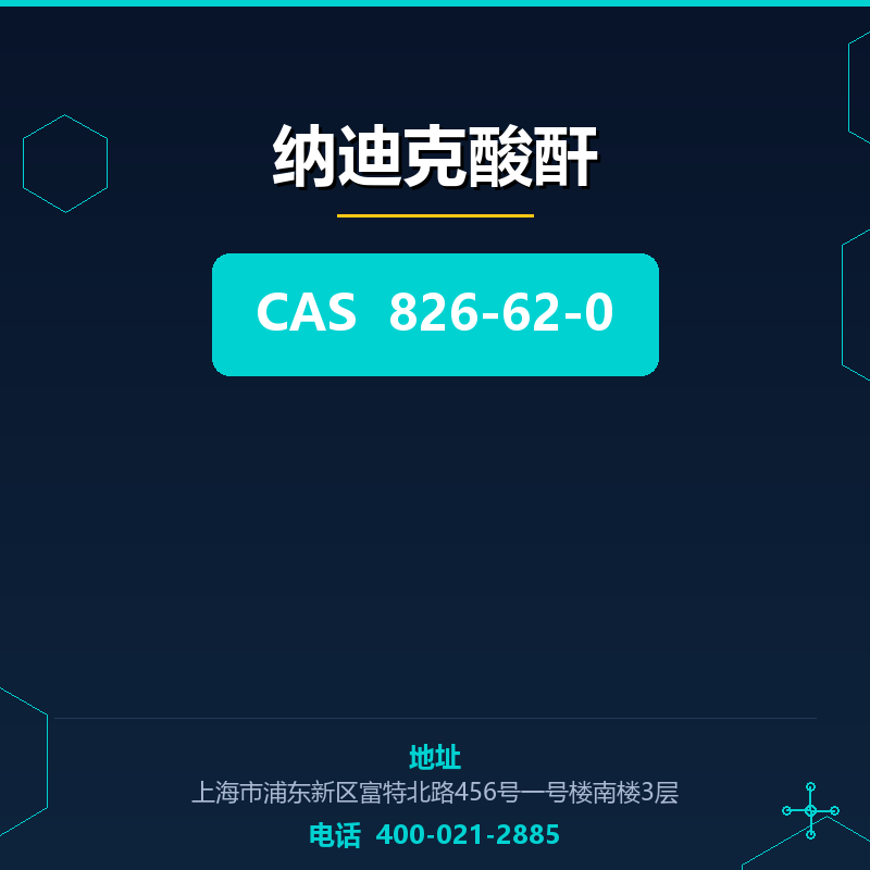 纳迪克酸酐 826-62-0