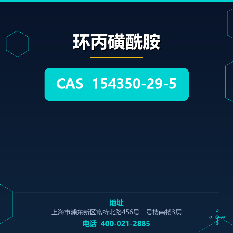 环丙磺酰胺 154350-29-5