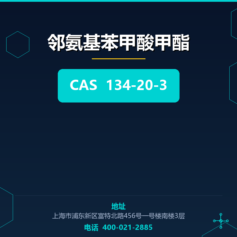 邻氨基苯甲酸甲酯 134-20-3
