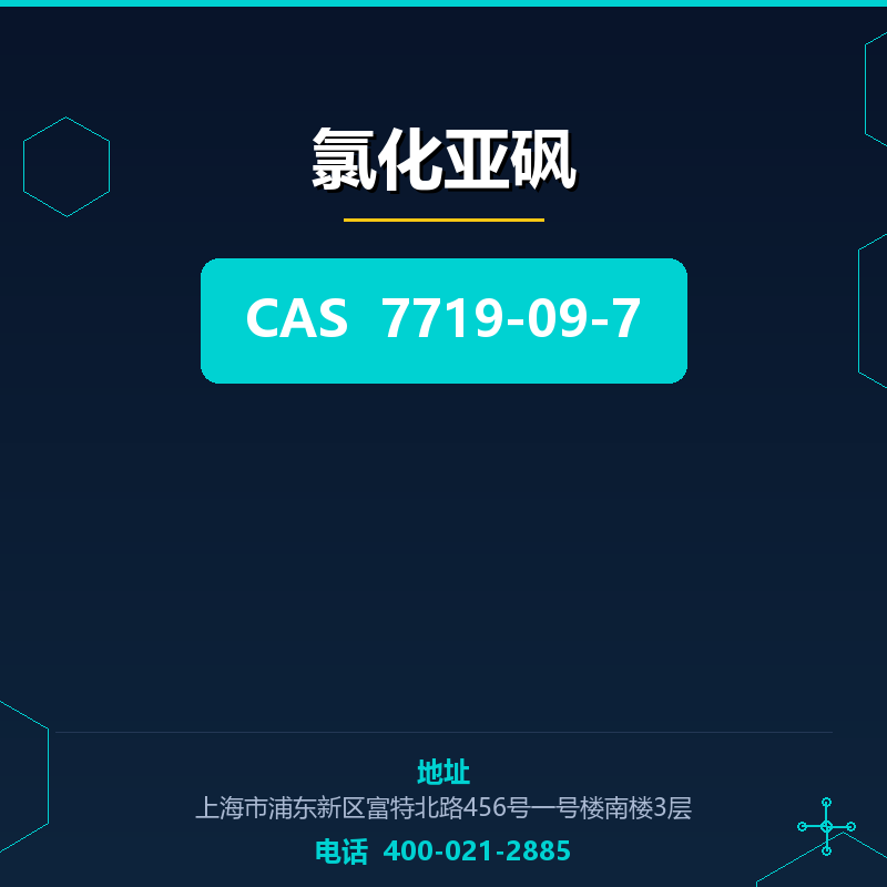 氯化亚砜 7719-09-7