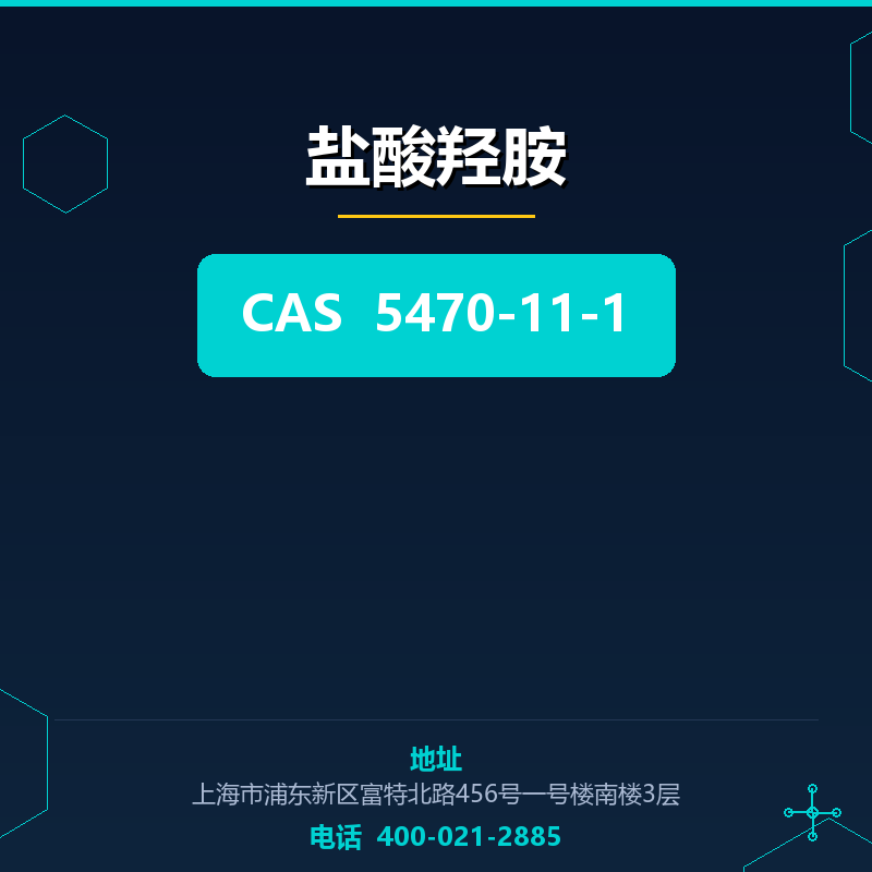 盐酸羟胺