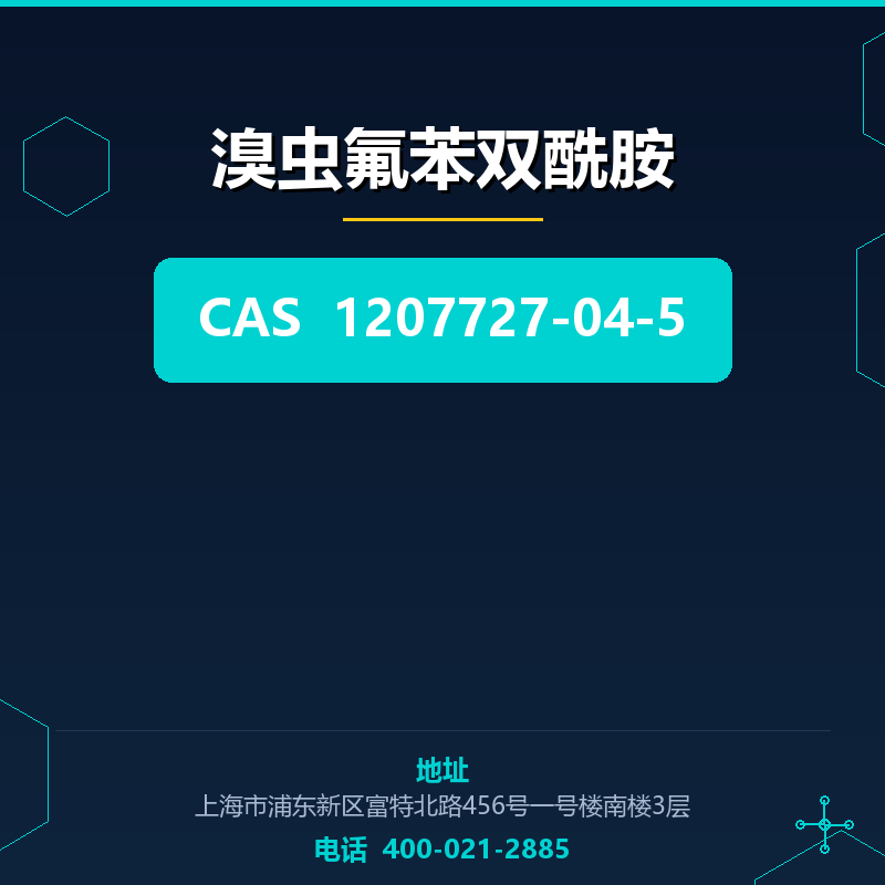 溴虫氟苯双酰胺 1207727-04-5