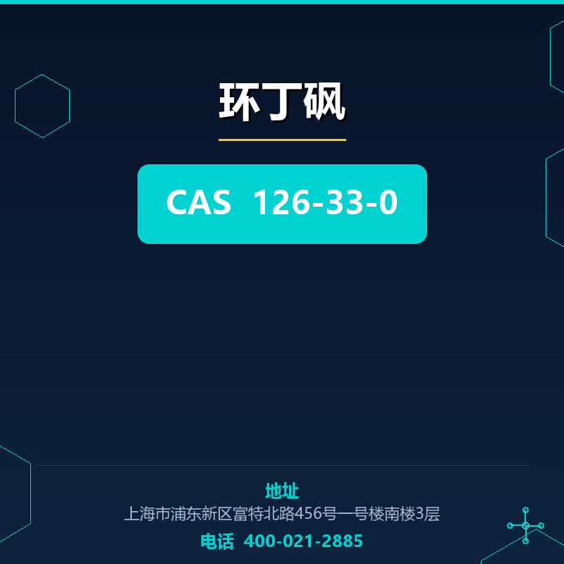 环丁砜 126-33-0