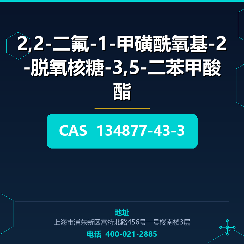 2,2-二氟-1-甲磺酰氧基-2-脱氧核糖-3,5-二苯甲酸酯 134877-43-3