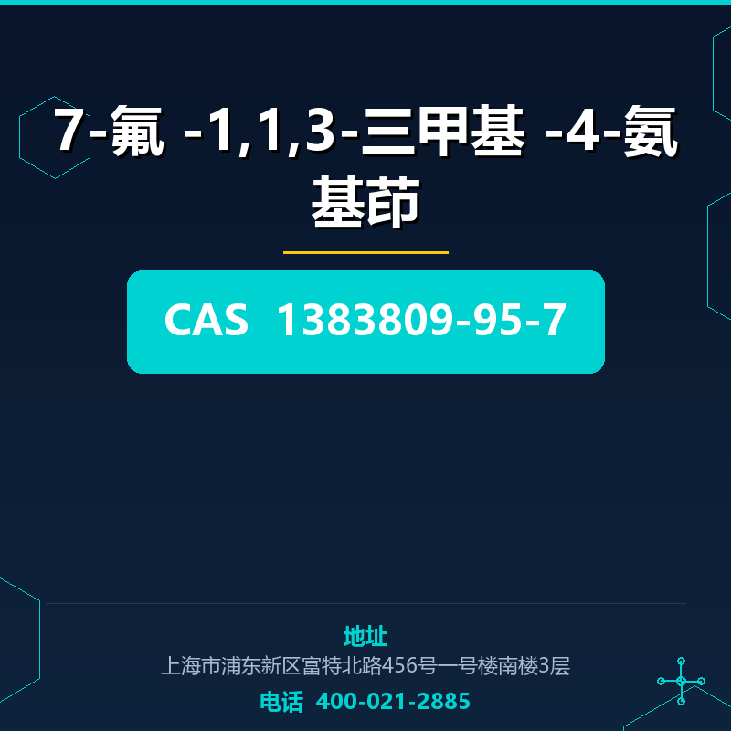 7-氟 -1,1,3-三甲基 -4-氨基茚 1383809-95-7