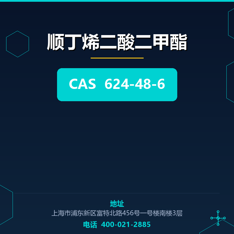 顺丁烯二酸二甲酯 624-48-6