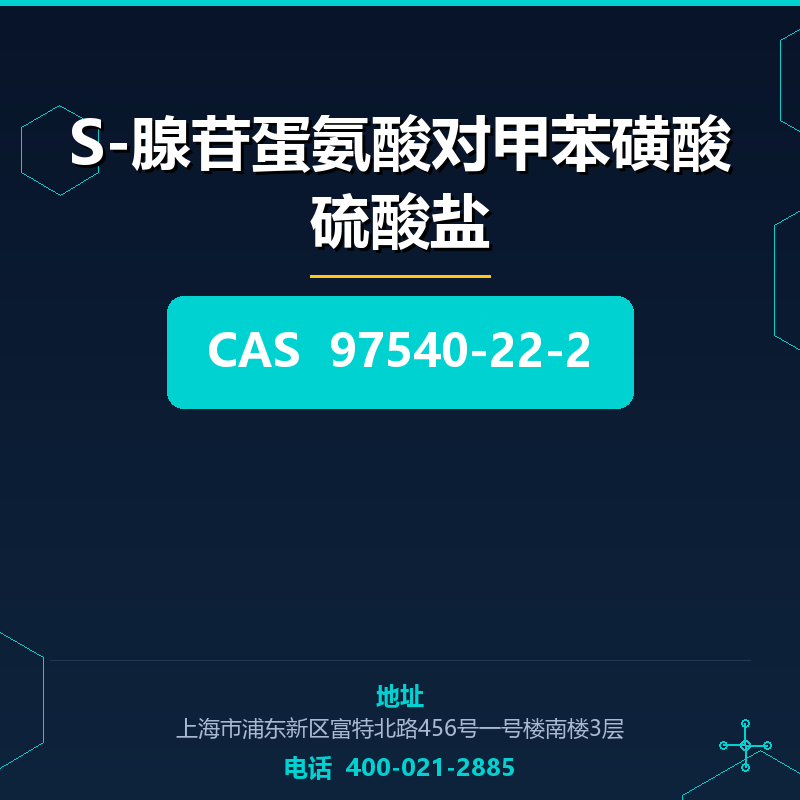 S-腺苷蛋氨酸对甲苯磺酸硫酸盐 97540-22-2