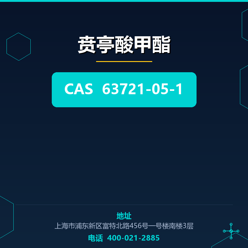贲亭酸甲酯 63721-05-1