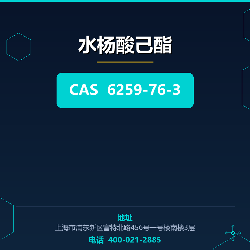 水杨酸己酯 6259-76-3