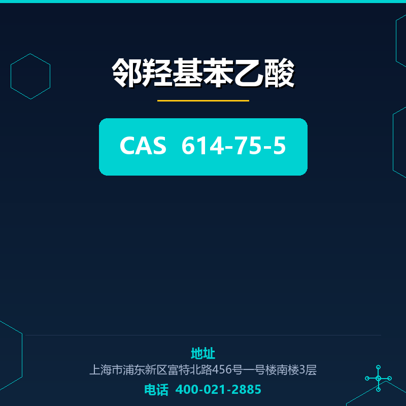 邻羟基苯乙酸 614-75-5