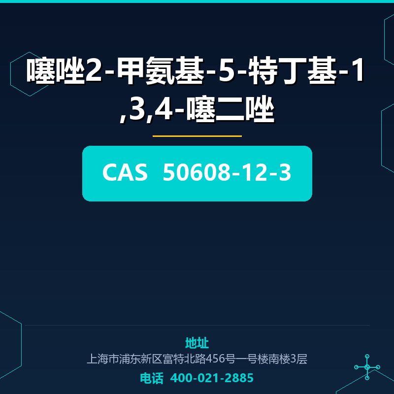 噻唑2-甲氨基-5-特丁基-1,3,4-噻二唑 50608-12-3