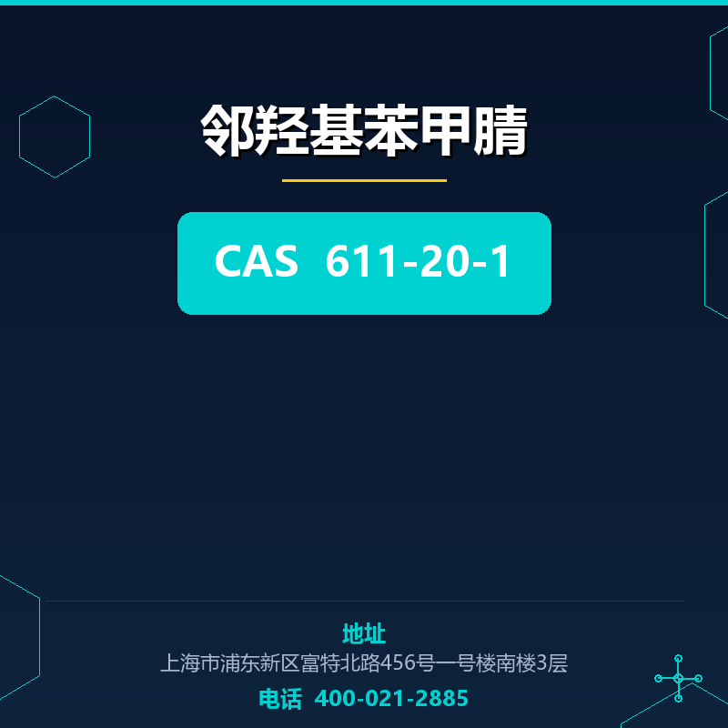 邻羟基苯甲腈 611-20-1