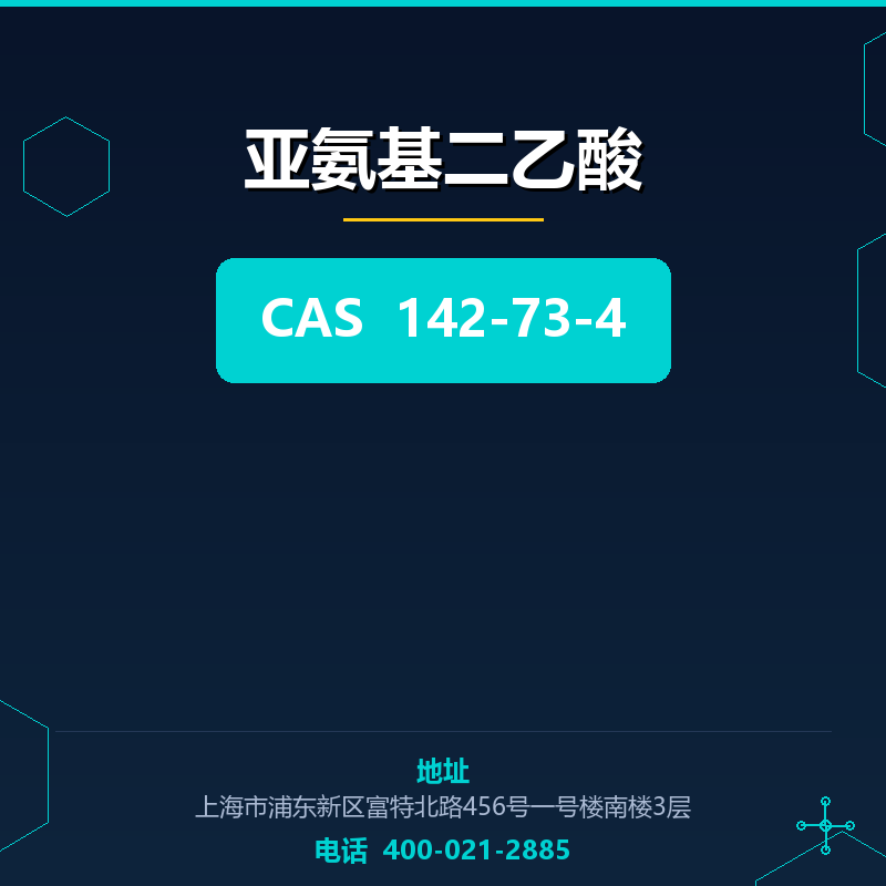 亚氨基二乙酸 142-73-4