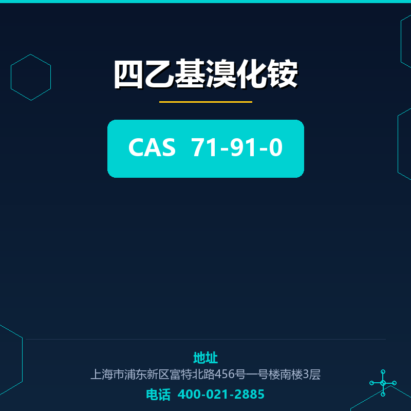 四乙基溴化铵 71-91-0
