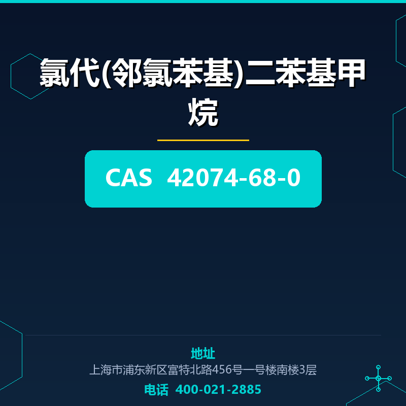 氯代(邻氯苯基)二苯基甲烷 42074-68-0