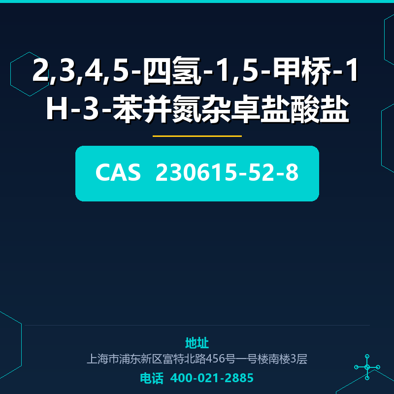 2,3,4,5-四氢-1,5-甲桥-1H-3-苯并氮杂卓盐酸盐 230615-52-8