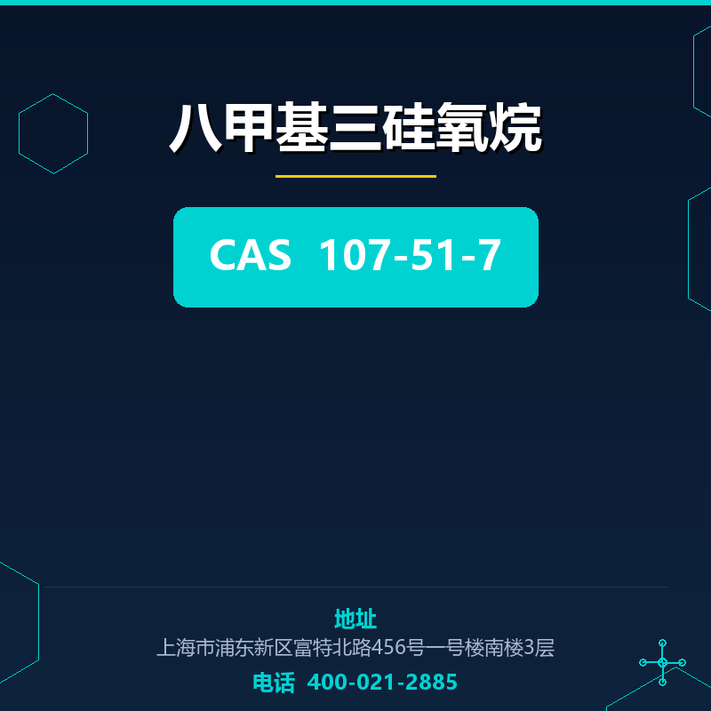 八甲基三硅氧烷