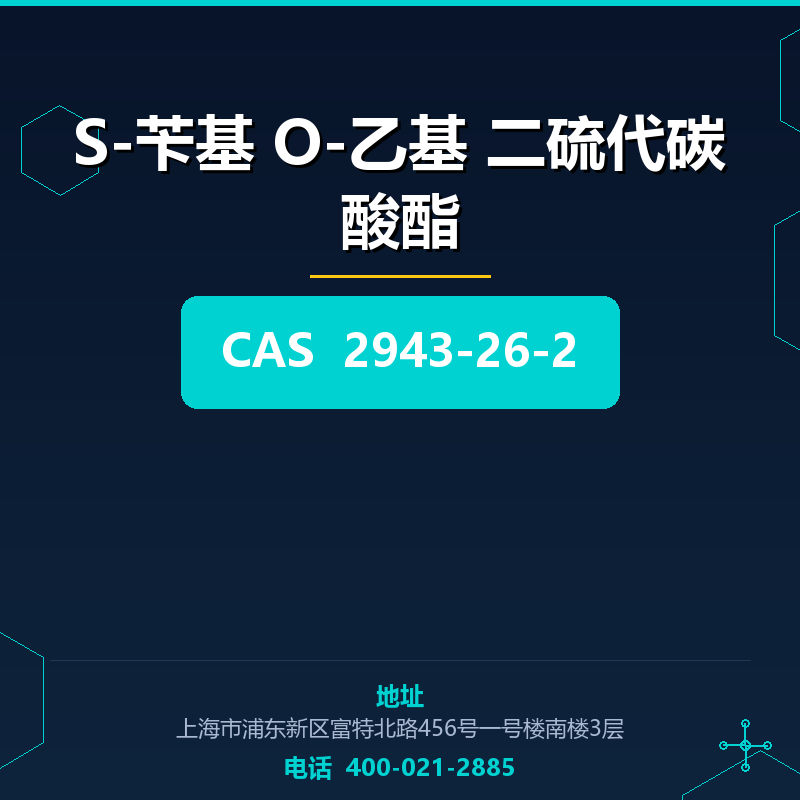 S-苄基 O-乙基 二硫代碳酸酯