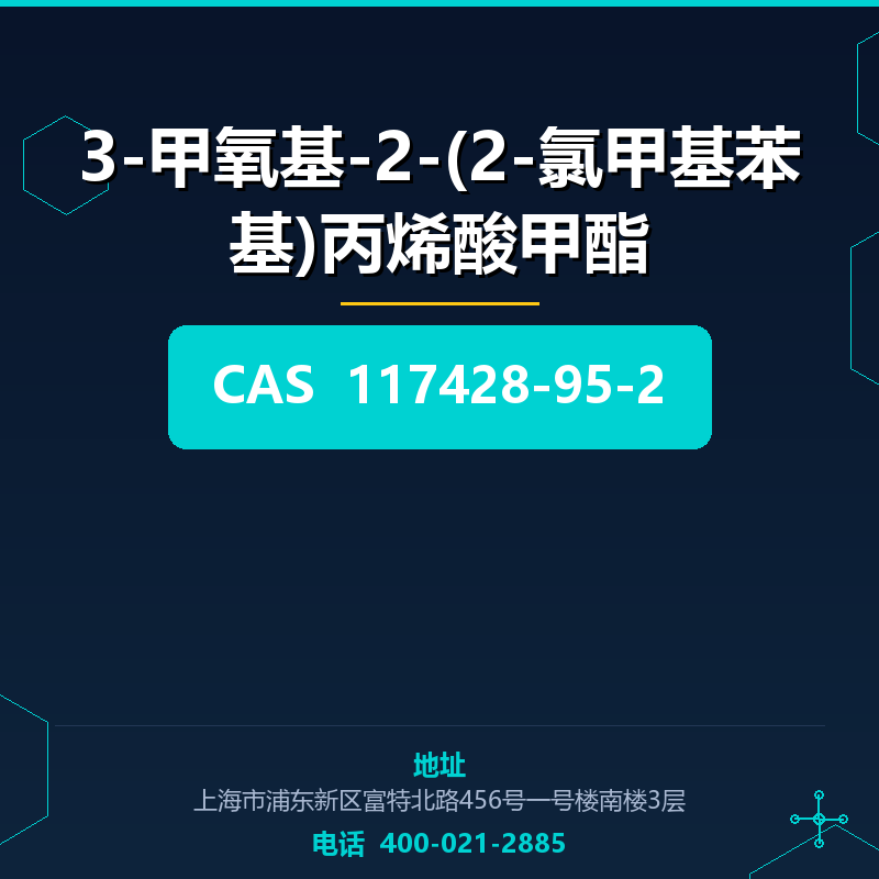 3-甲氧基-2-(2-氯甲基苯基)丙烯酸甲酯 117428-95-2