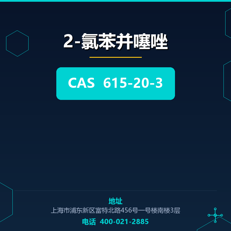 2-氯苯并噻唑