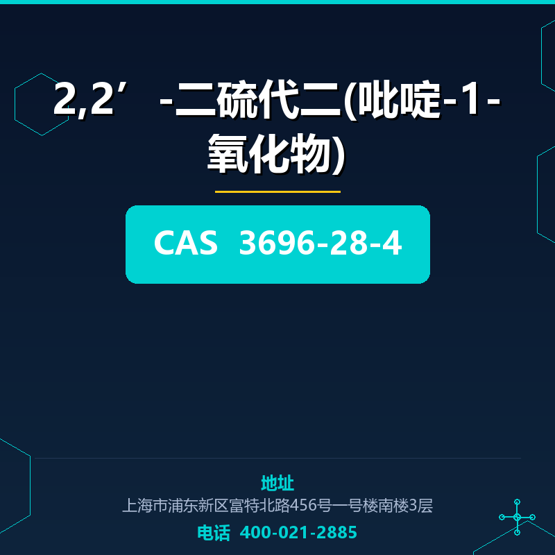 2,2’-二硫代二(吡啶-1-氧化物)