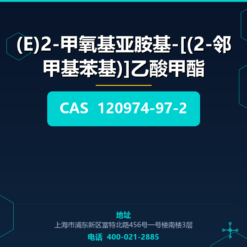 (E)2-甲氧基亚胺基-[(2-邻甲基苯基)]乙酸甲酯 120974-97-2