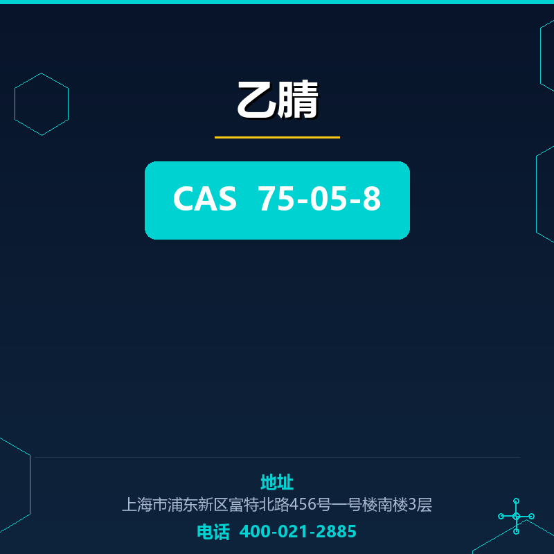 乙腈 75-05-8