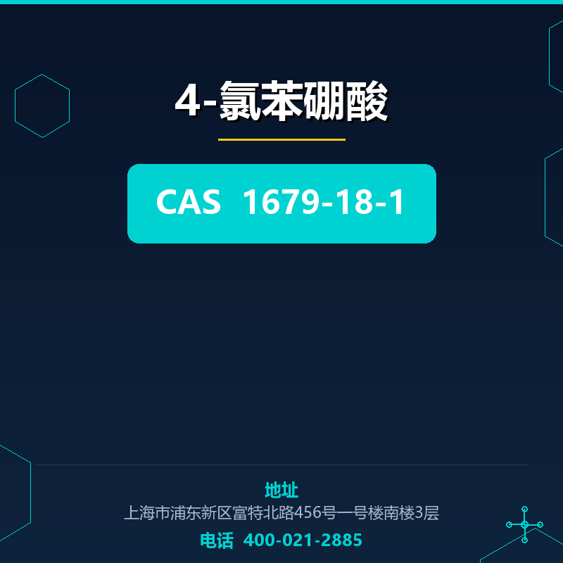 4-氯苯硼酸 1679-18-1