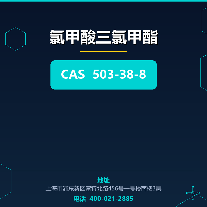 氯甲酸三氯甲酯 503-38-8