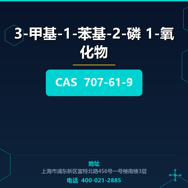 3-甲基-1-苯基-2-磷 1-氧化物 707-61-9
