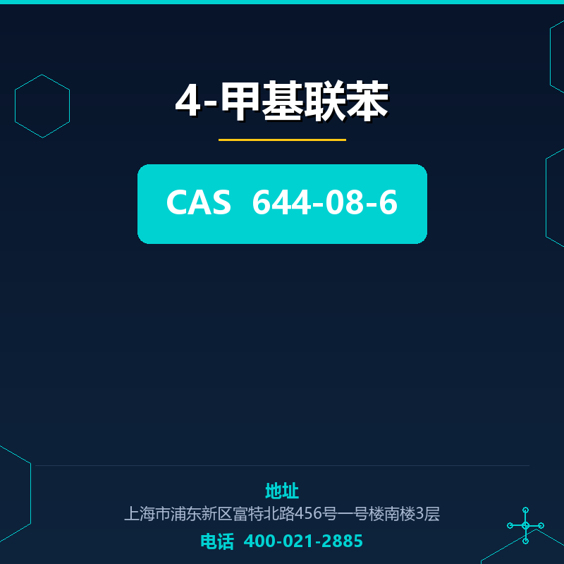4-甲基联苯