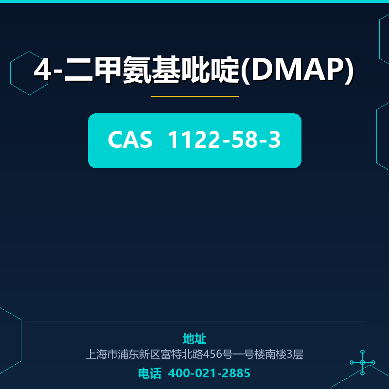 4-二甲氨基吡啶(DMAP) 1122-58-3