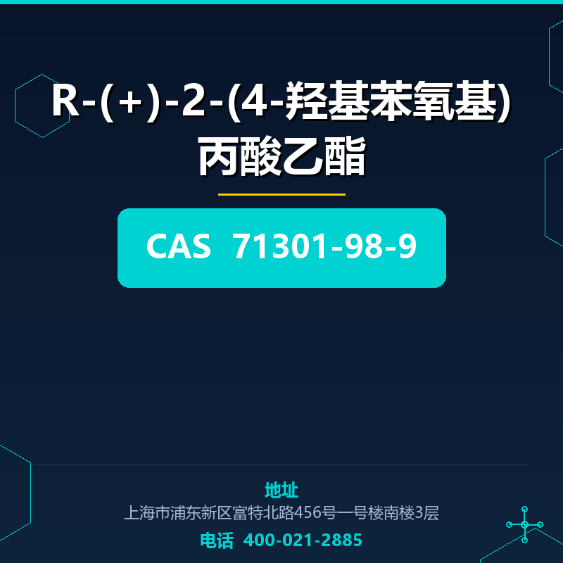 R-(+)-2-(4-羟基苯氧基)丙酸乙酯